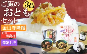 S6112n_ご飯のおともセット ( 金山寺味噌 紀州南高梅 美味しそ ) 【金山寺みそ 径山寺味噌 おかず味噌 国産 梅干 うめぼし 南高梅 和歌山】