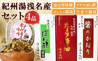 S6113n_金山寺味噌とすだちぽん酢・たまり醤油・ 煮付けに便利な だし入り醤油