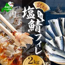 【訳あり】塩 サバ フィレ 2kg