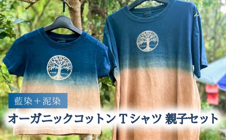 藍染+泥染Tシャツ オーガニックコットン 親子セット 藍染 藍染め 天然