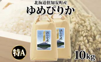 北海道 倶知安町産 ゆめぴりか 精米 5kg×2袋 計10kg 米 特A 白米 お米 道産米 ブランド米 契約農家 ごはん 炊き立て ご飯 もちもち 国産 人気 お取り寄せ ギフト 贈り物 備蓄 保存 おまとめ買い ショクレン 送料無料 倶知安 