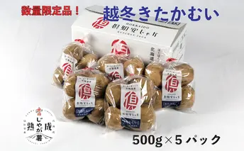 越冬 倶知安じゃが 特栽 きたかむい L 500g × 5PC (計2.5kg) 野菜 北海道野菜 北海道産 北海道産じゃがいも 