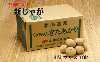 新じゃが 令和5年 倶知安産 きたあかり LM 10kg D/B 野菜 北海道野菜 北海道産 北海道産じゃがいも 