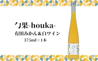 EM6006_勹果(ほうか) 有田みかん ＆ 白ワイン 375ml