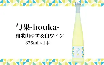 EM6007_勹果(ほうか) 和歌山ゆず ＆ 白ワイン 375ml