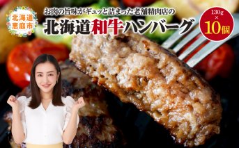 阿部精肉店の味付き和牛ハンバーグ（130g×10個）【16000501】