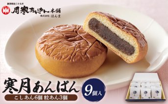 寒月　9個入（こしあん6 粒あん3）【17001302】