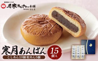 寒月あんぱん　15個入（こしあん10 粒あん5）【17001602】