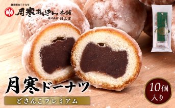 月寒ドーナツ どさんこプレミアム10個入【17002203】