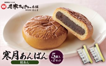 寒月あんぱん　5個入（つぶあん）×2箱セット【17002702】