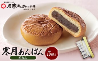 寒月あんぱん　5個入（つぶあん）【17002802】