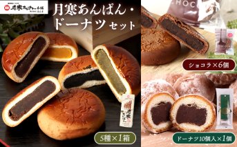 月寒あんぱん・ドーナツセット【17003503】
