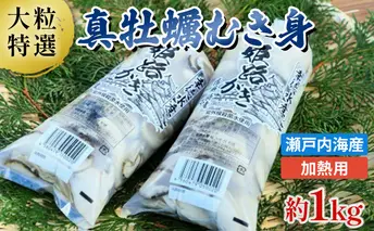 【2026年1月中旬以降順次発送予定】【大粒特選】姫路産　剥き真牡蠣（加熱用）約1kg ／ カキ かき 貝類 兵庫県 特産品 海鮮 海の幸 鍋物 加熱用牡蠣 牡蠣鍋 カキフライ 食材 