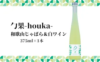 EM6008_勹果 (ほうか) 和歌山じゃばら ＆ 白ワイン 375ml