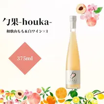 EM6009_勹果(ほうか) 和歌山もも & 白ワイン 375ml