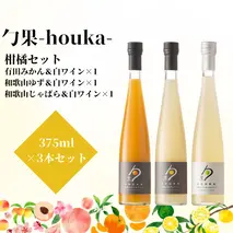EM6012_勹果 (ほうか) 柑橘セット（みかん ゆず じゃばら） 各375ml