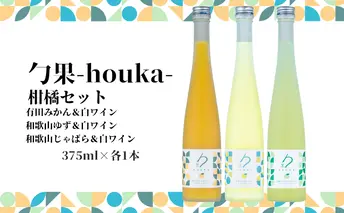 EM6012_勹果 (ほうか) 柑橘セット（みかん ゆず じゃばら） 各375ml