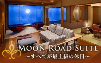 伊豆北川温泉「望水」ムーンロードスイートに泊まる！スパトリートメントを楽しむ！1泊2食・2名様プラン＋伊豆北川温泉オフィシャルミュージックCD「MOON ROAD」プレゼント　J005／部屋食　スパ　CD　静岡県　東伊豆町