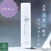 Yumoribito オーガニック リップクリーム 5本 セット A032 ／ 玉翠 静岡県 東伊豆町