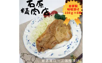 厳選 豚ロース 味噌漬け 150ｇ 6枚 稲取 石原精肉店 1089 ／ 静岡県 東伊豆町 お取り寄せ グルメ お惣菜 夕食 昼食 おかず 弁当 料理 冷凍食品 洋食 Ｂ級グルメ