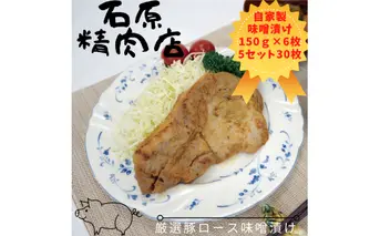 厳選 豚ロース 味噌漬け 150ｇ 6枚 5セット（30枚） 稲取 石原精肉店 1093 ／ 静岡県 東伊豆町 お取り寄せ グルメ お惣菜 夕食 昼食 おかず 弁当 料理 冷凍食品 洋食 Ｂ級グルメ