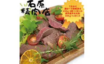 自家製 豚ロース 味噌漬け 150ｇ 6枚 2セット 県内産 牛もも肉 300ｇ 2セット 稲取 石原精肉店 お夕飯セット 1103 ／ 静岡県 東伊豆町 お取り寄せ グルメ お惣菜 夕食 昼食 おかず 弁当 料理 冷凍食品 洋食 肉