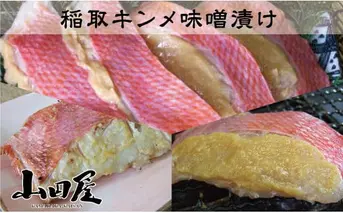 稲取キンメ 味噌漬 1215 ／ 山田屋 自慢の看板商品 伝統の味付 金目鯛 静岡県 東伊豆町