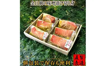 金目鯛 味噌漬け 6切 個包装 1234 ／ 山田屋海産 セット キンメ お取り寄せ 静岡県 東伊豆町