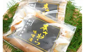 （冷凍）本さわら 味噌漬 （5切入）ビニール袋入 1127 ／ 山長水産 鰆 手作り 静岡県 東伊豆町