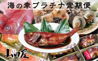 伊豆半島　海の幸　プラチナ　定期便　4回　G003／山田屋海産　産直　稲取　キンメ　静岡県　東伊豆町