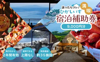 迷ったらコレ！　ひがしいず　満喫　宿泊　補助券　（9千円分）C001／静岡県　東伊豆町