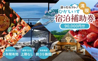 迷ったらコレ！　ひがしいず　満喫　宿泊　補助券　（9万円分）I001／静岡県　東伊豆町