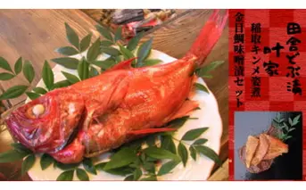 稲取キンメ　姿煮　1尾　どぶ漬　3切セット　C010／叶家社中　金目鯛　郷土料理　煮付け　みそ漬　静岡県　東伊豆町
