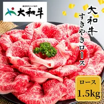 （冷凍） 大和牛 ロース すき焼き 1500g ／ 金井畜産 贈答 父の日 母の日 奈良県 宇陀市 お中元 贈答用 贈り物 暑中見舞い お土産 お歳暮 内祝い 美味しい部位 送料無料 ふるさと納税