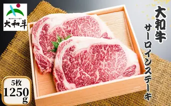 （冷凍） 大和牛 ステーキ サーロイン (250g×5枚) ／ 金井畜産 焼肉 キャンプ バーベキュー アウトドア 贈答 父の日 母の日 奈良県 宇陀市 お中元 贈答用 贈り物 暑中見舞い お土産 お歳暮 内祝い 美味しい部位 送料無料 ふるさと納税