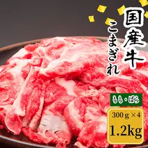 （冷凍） 国産牛 こまぎれ 1200g ／ 金井畜産 焼肉 バーベキュー キャンプ アウトドア 父の日 母の日 奈良県 宇陀市 お中元 贈答用 贈り物 暑中見舞い お土産 お歳暮 内祝い 美味しい部位 送料無料 ふるさと納税