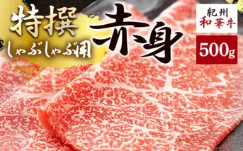 EN6002_黒毛和牛 紀州和華牛 特撰赤身 (しゃぶしゃぶ用) 500g