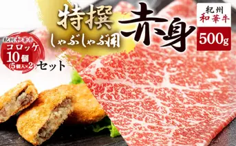EN6005_黒毛和牛 紀州和華牛 特撰赤身 (しゃぶしゃぶ用) 500g と黒毛和牛 紀州和華牛 コロッケ 10個 (5個入×2) セット