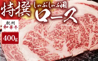 EN6007_黒毛和牛 紀州和華牛 特撰ロース (しゃぶしゃぶ用) 400g