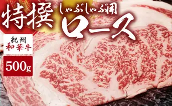 EN6008_黒毛和牛 紀州和華牛 特撰ロース (しゃぶしゃぶ用) 500g