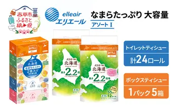 エリエール 収納に便利 コンパクト [アソートI] なまらたっぷり 大容量 トイレットペーパー ティッシュ トイレ ボックスティッシュ まとめ買い 防災 ひとり暮らし 紙 常備品 備蓄品 消耗品 日用品 生活必需品