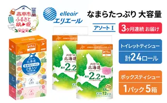 定期便 3ヵ月連続お届け エリエール 収納に便利 コンパクト [アソートI] なまらたっぷり 大容量 トイレットペーパー ティッシュ トイレ ボックスティッシュ 防災 ひとり暮らし 紙 常備品 備蓄品 消耗品 日用品 生活必需品 送料無料