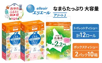 エリエール 収納に便利 コンパクト [アソートJ] なまらたっぷり 大容量 トイレットペーパー ティッシュ トイレ ボックスティッシュ 防災 ひとり暮らし 紙 常備品 備蓄品 消耗品 日用品 生活必需品 送料無料
