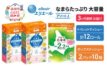 定期便 3ヵ月連続お届け エリエール 収納に便利 コンパクト [アソートJ] なまらたっぷり 大容量 トイレットペーパー ティッシュ トイレ ボックスティッシュ 防災 ひとり暮らし 紙 常備品 備蓄品 消耗品 日用品 生活必需品 送料無料 赤平市