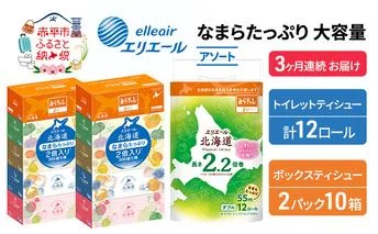 定期便 3ヵ月連続お届け エリエール 収納に便利 コンパクト 〈アソート〉 なまらたっぷり 大容量 トイレットペーパー ティッシュ トイレ ボックスティッシュ 防災 ひとり暮らし 紙 常備品 備蓄品 消耗品 日用品 生活必需品 送料無料 赤平市