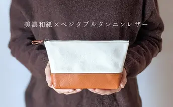 美濃和紙から作られた紙布とイタリア生まれのベジタブルタンニンレザーで仕立てたポーチ　キャメル
