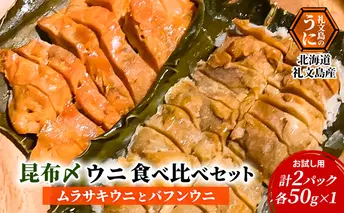 北海道 礼文島産 昆布〆ウニ食べ比べセット　ムラサキウニとバフンウニ　計2パック（各100g×1） こだわり 魚貝類 家族 旨味 凝縮 甘味 お酒 肴 ご飯 お正月 美味しい 