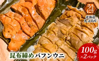 北海道 礼文島産 昆布〆 バフンウニ 100g×2パック こだわり 魚貝類 家族 旨味 凝縮 甘味 お酒 肴 ご飯 お正月 美味しい 