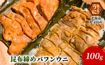 北海道 礼文島産 昆布〆 バフンウニ 100g こだわり 魚貝類 家族 旨味 凝縮 甘味 お酒 肴 ご飯 お正月 美味しい 