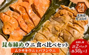 北海道 礼文島産 【 お試し用 】 昆布〆ウニ食べ比べセット　ムラサキウニとバフンウニ　計2パック（各50g×1） こだわり 魚貝類 家族 旨味 凝縮 甘味 お酒 肴 ご飯 お正月 美味しい 